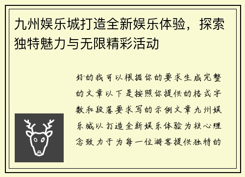 九州娱乐城打造全新娱乐体验，探索独特魅力与无限精彩活动