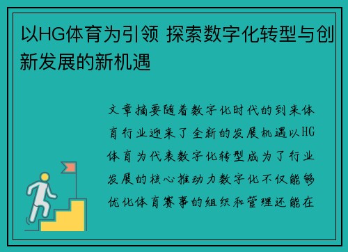 以HG体育为引领 探索数字化转型与创新发展的新机遇