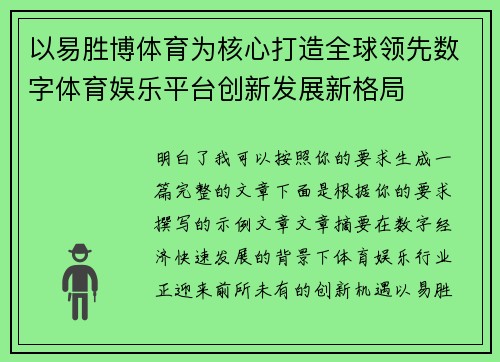 以易胜博体育为核心打造全球领先数字体育娱乐平台创新发展新格局