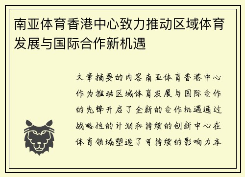 南亚体育香港中心致力推动区域体育发展与国际合作新机遇 南亚体育香港中心致力推动区域体育发展与国际合作新机遇
