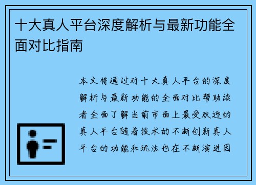 十大真人平台深度解析与最新功能全面对比指南 十大真人平台深度解析与最新功能全面对比指南