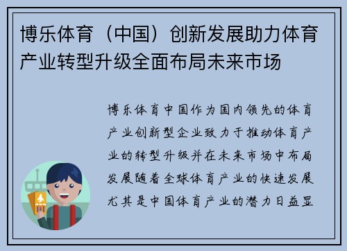 博乐体育（中国）创新发展助力体育产业转型升级全面布局未来市场