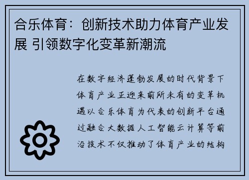 合乐体育:创新技术助力体育产业发展 引领数字化变革新潮流 合乐体育:创新技术助力体育产业发展 引领数字化变革新潮流