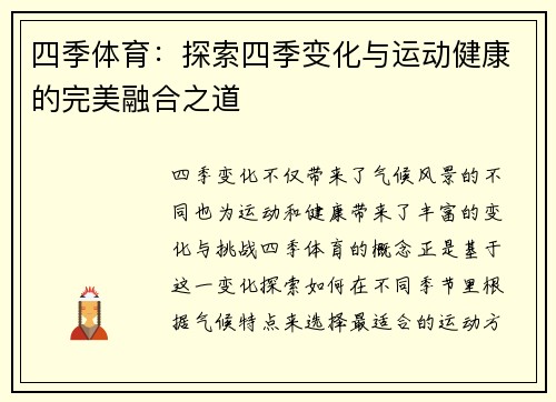 四季体育:探索四季变化与运动健康的完美融合之道 四季体育:探索四季变化与运动健康的完美融合之道