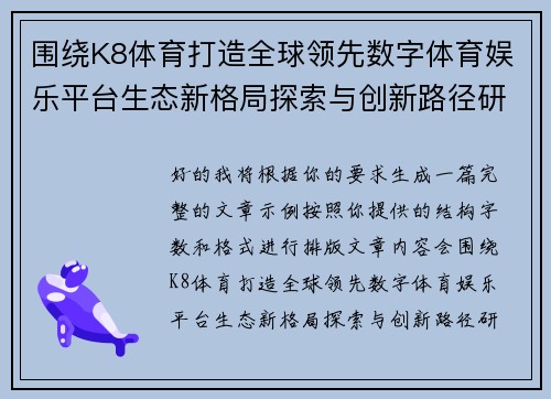 围绕K8体育打造全球领先数字体育娱乐平台生态新格局探索与创新路径研究