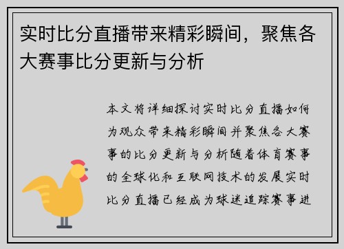 实时比分直播带来精彩瞬间，聚焦各大赛事比分更新与分析