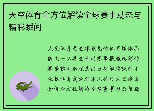 天空体育全方位解读全球赛事动态与精彩瞬间