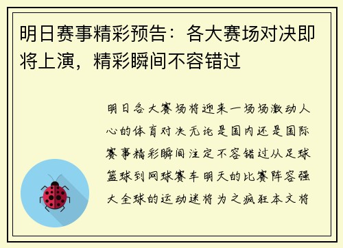 明日赛事精彩预告:各大赛场对决即将上演,精彩瞬间不容错过 明日赛事精彩预告:各大赛场对决即将上演,精彩瞬间不容错过