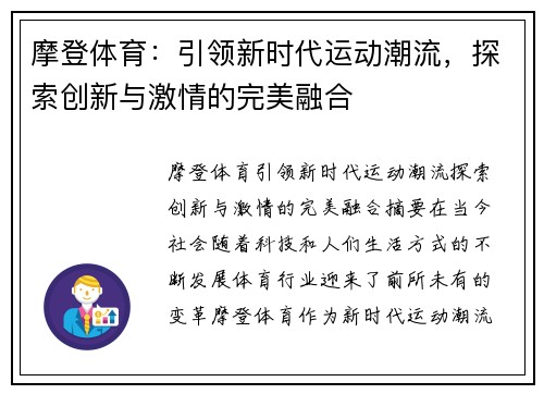 摩登体育:引领新时代运动潮流,探索创新与激情的完美融合 摩登体育:引领新时代运动潮流,探索创新与激情的完美融合