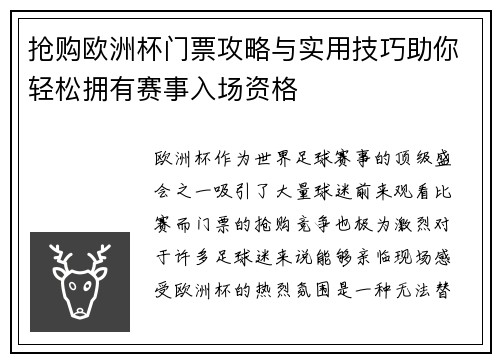 抢购欧洲杯门票攻略与实用技巧助你轻松拥有赛事入场资格 抢购欧洲杯门票攻略与实用技巧助你轻松拥有赛事入场资格