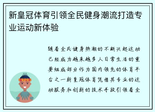 新皇冠体育引领全民健身潮流打造专业运动新体验
