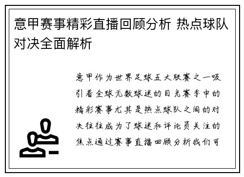 意甲赛事精彩直播回顾分析 热点球队对决全面解析 意甲赛事精彩直播回顾分析 热点球队对决全面解析