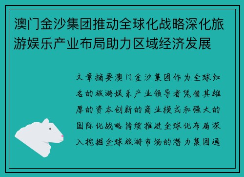 澳门金沙集团推动全球化战略深化旅游娱乐产业布局助力区域经济发展 澳门金沙集团推动全球化战略深化旅游娱乐产业布局助力区域经济发展