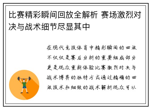 比赛精彩瞬间回放全解析 赛场激烈对决与战术细节尽显其中 比赛精彩瞬间回放全解析 赛场激烈对决与战术细节尽显其中