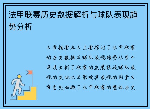 法甲联赛历史数据解析与球队表现趋势分析