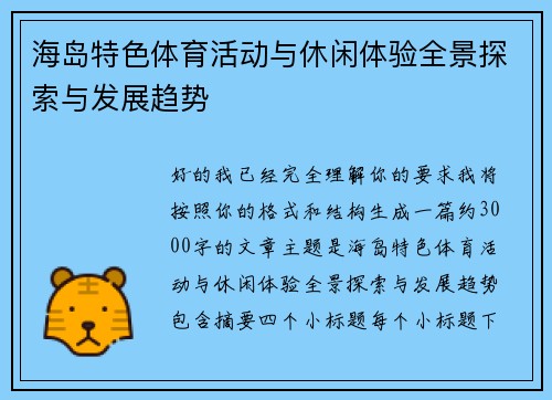 海岛特色体育活动与休闲体验全景探索与发展趋势 海岛特色体育活动与休闲体验全景探索与发展趋势