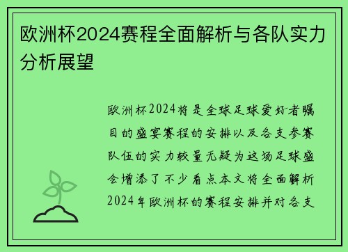 欧洲杯2024赛程全面解析与各队实力分析展望