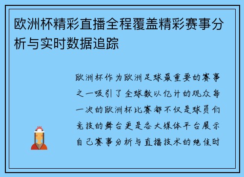 欧洲杯精彩直播全程覆盖精彩赛事分析与实时数据追踪