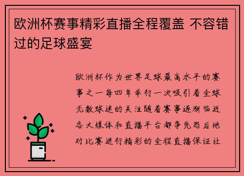 欧洲杯赛事精彩直播全程覆盖 不容错过的足球盛宴 欧洲杯赛事精彩直播全程覆盖 不容错过的足球盛宴