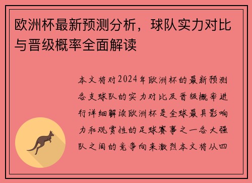 欧洲杯最新预测分析,球队实力对比与晋级概率全面解读 欧洲杯最新预测分析,球队实力对比与晋级概率全面解读