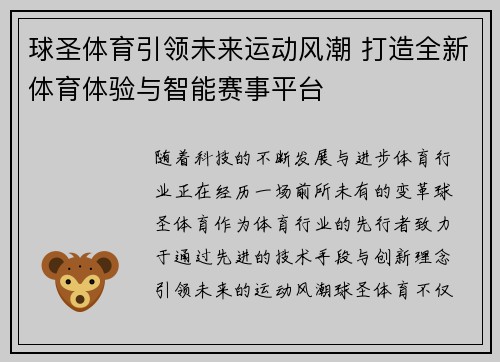 球圣体育引领未来运动风潮 打造全新体育体验与智能赛事平台