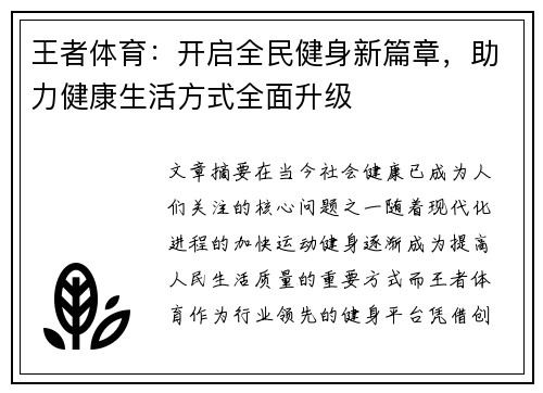 王者体育:开启全民健身新篇章,助力健康生活方式全面升级 王者体育:开启全民健身新篇章,助力健康生活方式全面升级