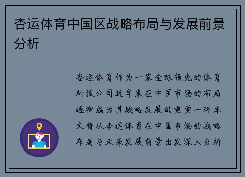 杏运体育中国区战略布局与发展前景分析