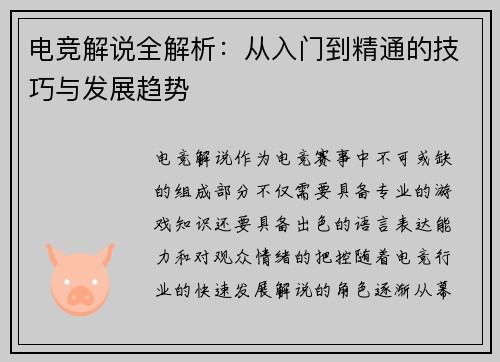 电竞解说全解析:从入门到精通的技巧与发展趋势 电竞解说全解析:从入门到精通的技巧与发展趋势