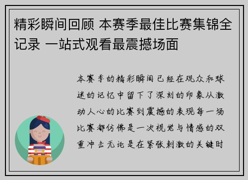 精彩瞬间回顾 本赛季最佳比赛集锦全记录 一站式观看最震撼场面 精彩瞬间回顾 本赛季最佳比赛集锦全记录 一站式观看最震撼场面