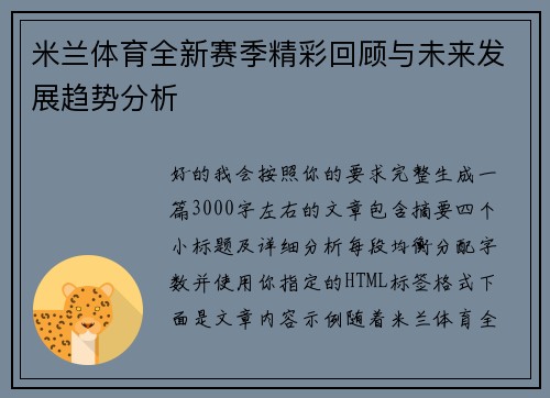 米兰体育全新赛季精彩回顾与未来发展趋势分析