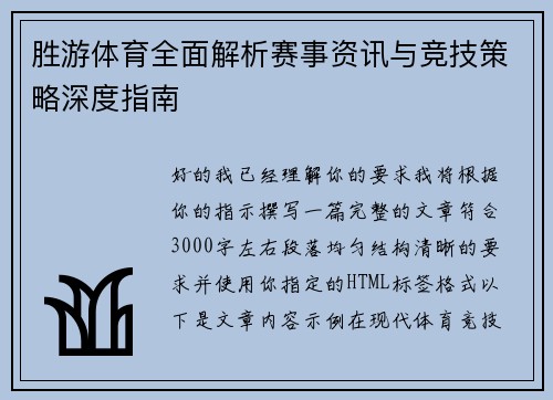 胜游体育全面解析赛事资讯与竞技策略深度指南 胜游体育全面解析赛事资讯与竞技策略深度指南