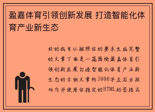 盈嘉体育引领创新发展 打造智能化体育产业新生态 盈嘉体育引领创新发展 打造智能化体育产业新生态