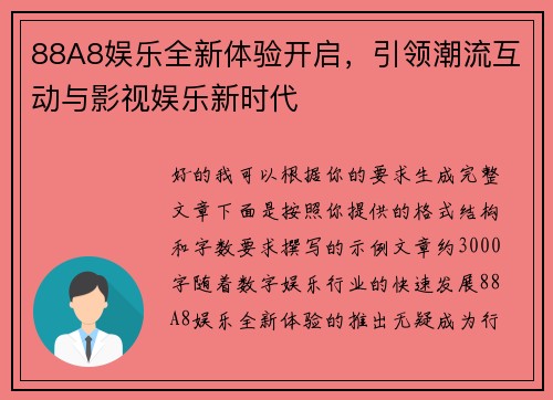 88A8娱乐全新体验开启,引领潮流互动与影视娱乐新时代 88A8娱乐全新体验开启,引领潮流互动与影视娱乐新时代