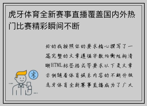 虎牙体育全新赛事直播覆盖国内外热门比赛精彩瞬间不断