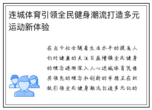 连城体育引领全民健身潮流打造多元运动新体验