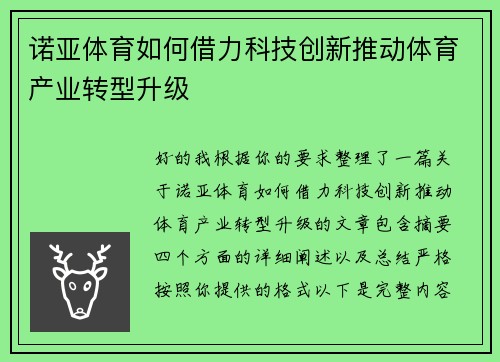 诺亚体育如何借力科技创新推动体育产业转型升级 诺亚体育如何借力科技创新推动体育产业转型升级