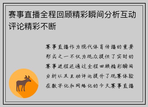 赛事直播全程回顾精彩瞬间分析互动评论精彩不断 赛事直播全程回顾精彩瞬间分析互动评论精彩不断