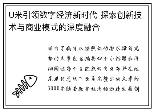 U米引领数字经济新时代 探索创新技术与商业模式的深度融合 U米引领数字经济新时代 探索创新技术与商业模式的深度融合