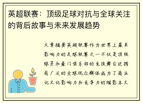 英超联赛：顶级足球对抗与全球关注的背后故事与未来发展趋势