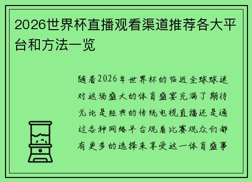 2026世界杯直播观看渠道推荐各大平台和方法一览