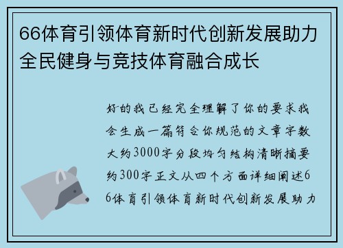 66体育引领体育新时代创新发展助力全民健身与竞技体育融合成长