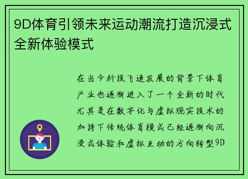 9D体育引领未来运动潮流打造沉浸式全新体验模式