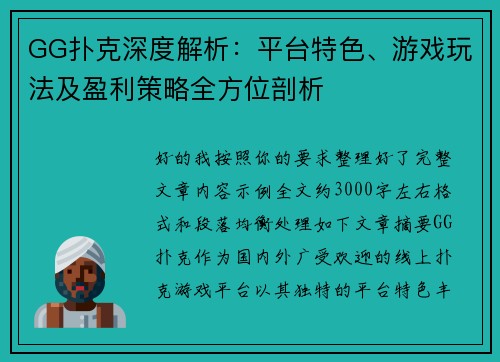 GG扑克深度解析：平台特色、游戏玩法及盈利策略全方位剖析