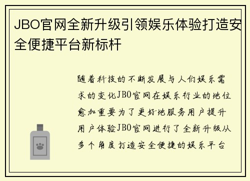 JBO官网全新升级引领娱乐体验打造安全便捷平台新标杆 JBO官网全新升级引领娱乐体验打造安全便捷平台新标杆