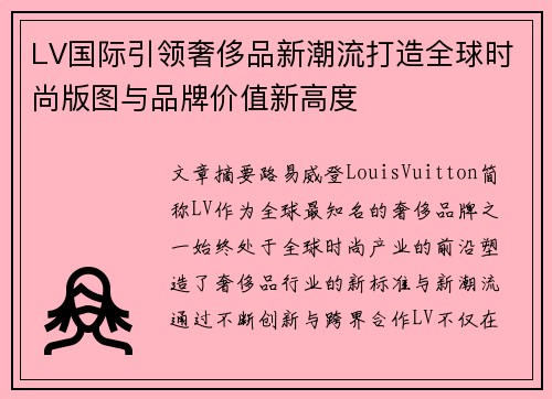 LV国际引领奢侈品新潮流打造全球时尚版图与品牌价值新高度