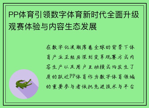 PP体育引领数字体育新时代全面升级观赛体验与内容生态发展