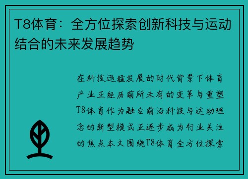 T8体育:全方位探索创新科技与运动结合的未来发展趋势 T8体育:全方位探索创新科技与运动结合的未来发展趋势