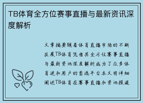 TB体育全方位赛事直播与最新资讯深度解析 TB体育全方位赛事直播与最新资讯深度解析