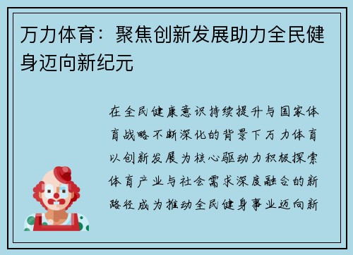 万力体育:聚焦创新发展助力全民健身迈向新纪元 万力体育:聚焦创新发展助力全民健身迈向新纪元