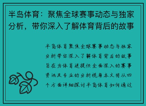 半岛体育:聚焦全球赛事动态与独家分析,带你深入了解体育背后的故事 半岛体育:聚焦全球赛事动态与独家分析,带你深入了解体育背后的故事